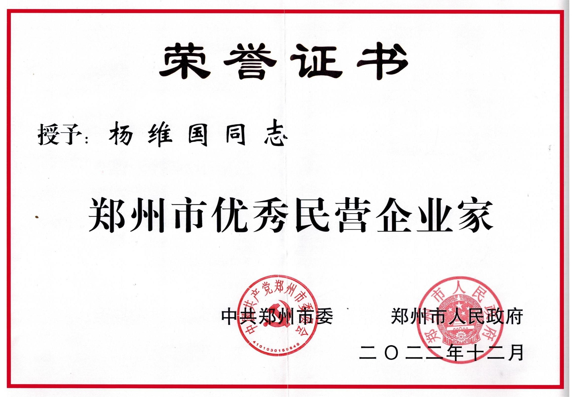 2022.12   “中共鄭州市委、鄭州市政府”頒發(fā)——【鄭州市優(yōu)秀民營企業(yè)家-楊維國】.png