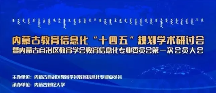 新開普參加內(nèi)蒙古教育信息化“十四五”規(guī)劃研討會并作主題報告宣講(圖1)