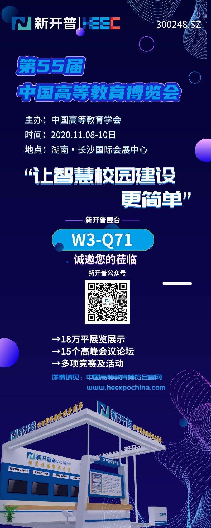 新開普誠邀您參加第55屆中國高等教育博覽會(huì)(圖1)