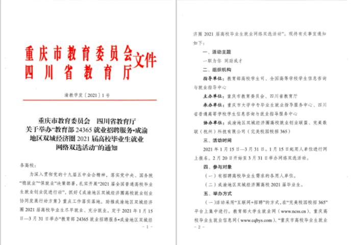 一職為你，同助成才！“川渝”教育官方聯(lián)手“校招365”舉辦2021屆畢業(yè)生網(wǎng)絡(luò)雙選會(huì)(圖1)