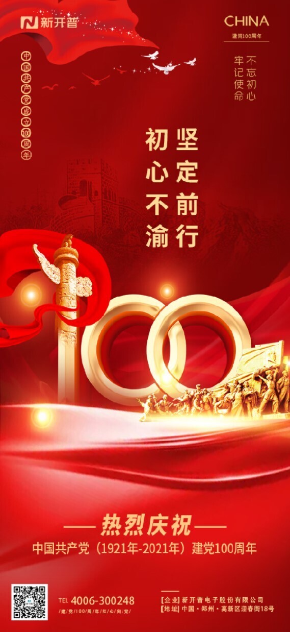 不忘初心、牢記使命丨新開普熱烈慶祝中國共產(chǎn)黨成立100周年(圖1)