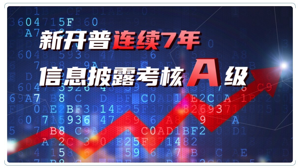 A級！新開普連續(xù)七年榮膺深交所信息披露考核最佳評級(圖1)