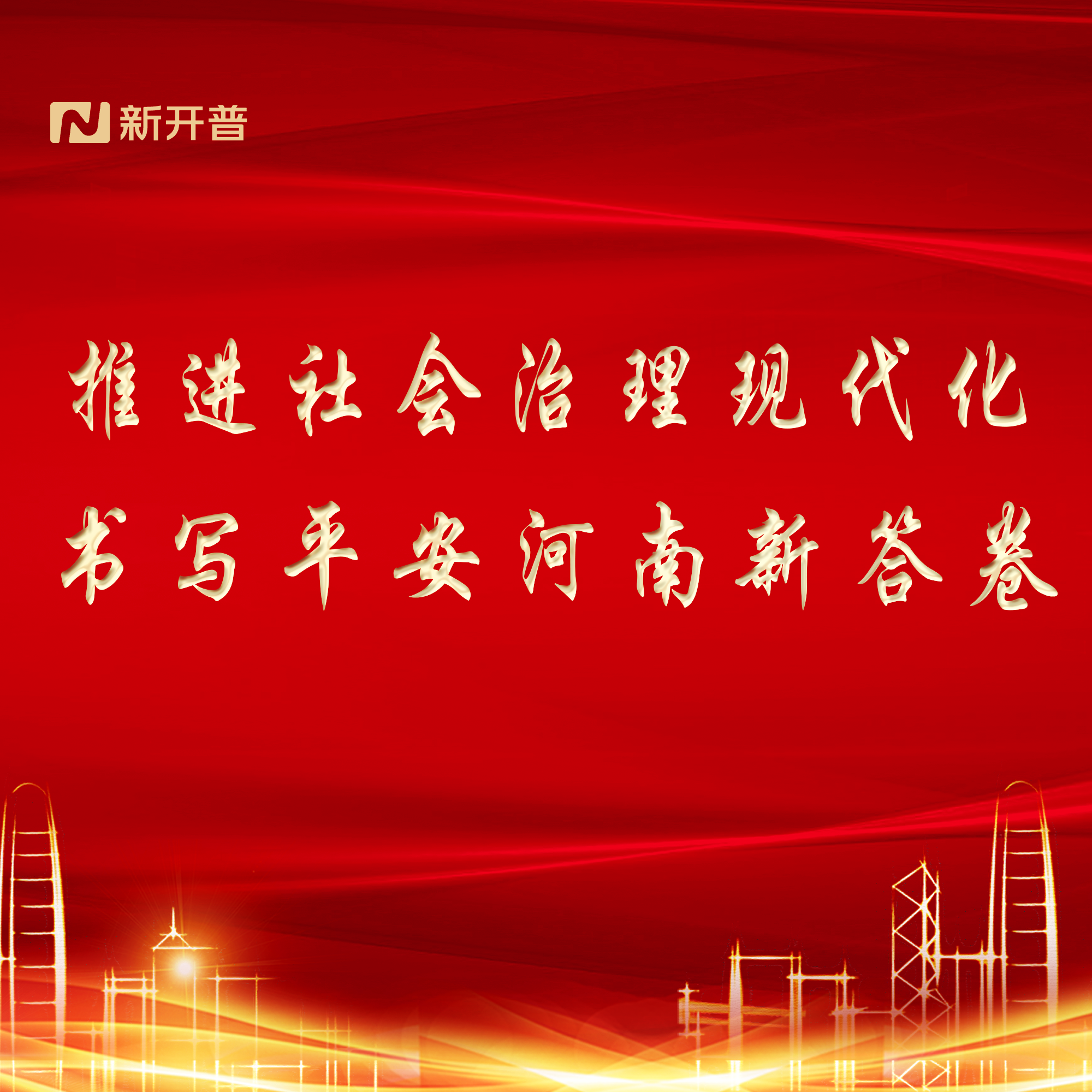 推進社會治理現(xiàn)代化，書寫平安河南新答卷(圖1)